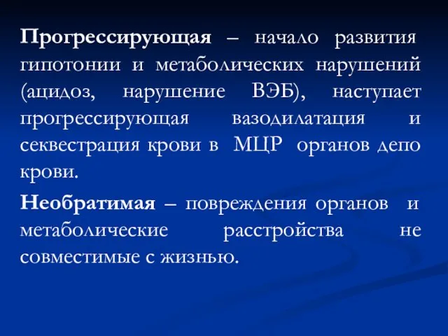 Прогрессирующая – начало развития гипотонии и метаболических нарушений (ацидоз, нарушение ВЭБ),