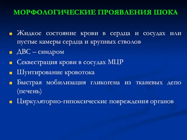 МОРФОЛОГИЧЕСКИЕ ПРОЯВЛЕНИЯ ШОКА Жидкое состояние крови в сердца и сосудах или