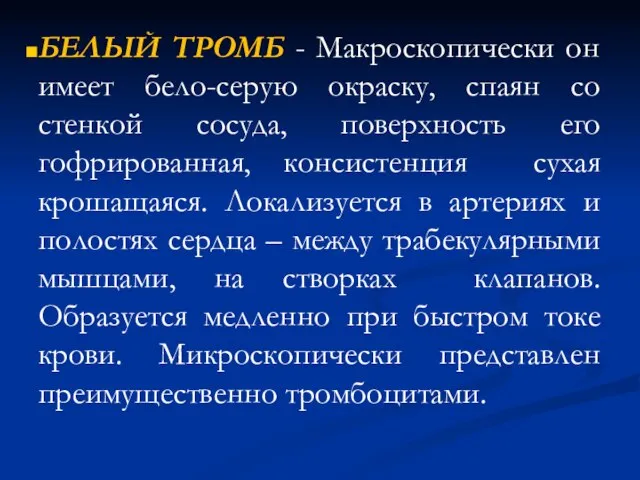 БЕЛЫЙ ТРОМБ - Макроскопически он имеет бело-серую окраску, спаян со стенкой