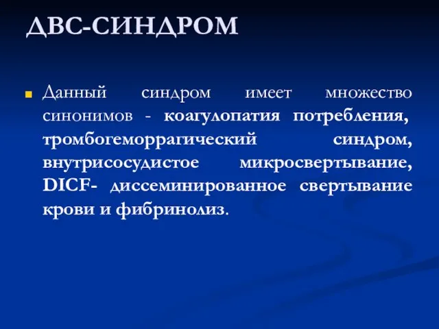 ДВС-СИНДРОМ Данный синдром имеет множество синонимов - коагулопатия потребления, тромбогеморрагический синдром,