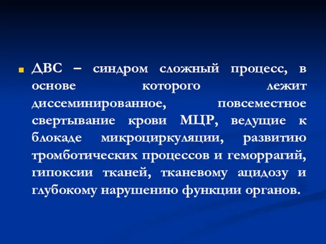 ДВС – синдром сложный процесс, в основе которого лежит диссеминированное, повсеместное