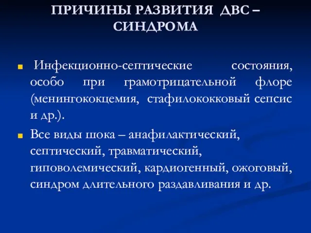 ПРИЧИНЫ РАЗВИТИЯ ДВС – СИНДРОМА Инфекционно-септические состояния, особо при грамотрицательной флоре