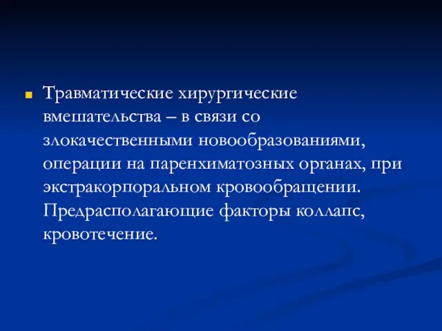 Травматические хирургические вмешательства – в связи со злокачественными новообразованиями, операции на