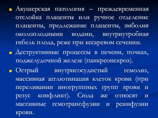 Акушерская патология – преждевременная отслойка плаценты или ручное отделение плаценты, предлежание