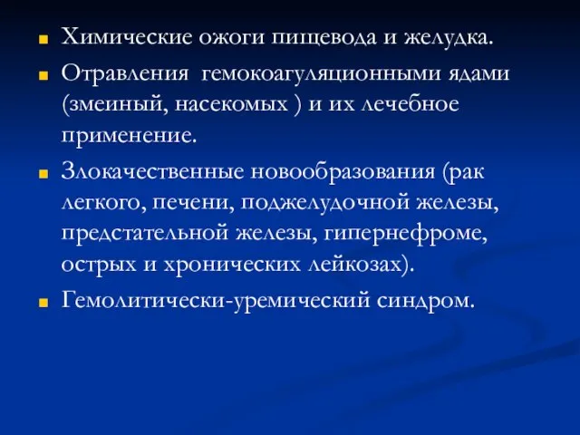 Химические ожоги пищевода и желудка. Отравления гемокоагуляционными ядами (змеиный, насекомых )