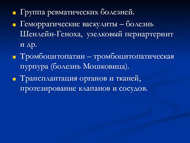 Группа ревматических болезней. Геморрагические васкулиты – болезнь Шенлейн-Геноха, узелковый периартериит и