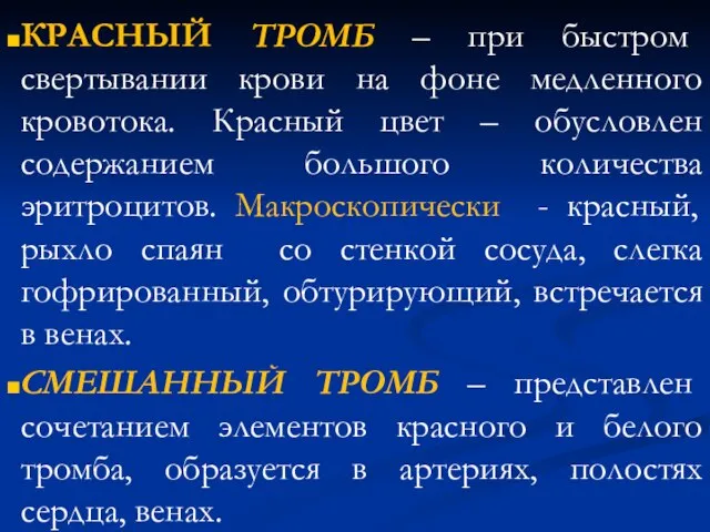 КРАСНЫЙ ТРОМБ – при быстром свертывании крови на фоне медленного кровотока.