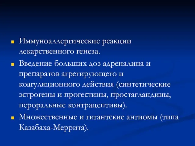 Иммуноаллергические реакции лекарственного генеза. Введение больших доз адреналина и препаратов агрегирующего