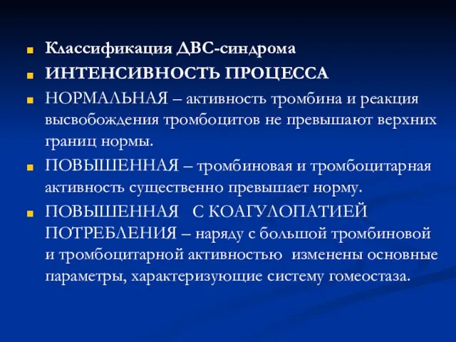 Классификация ДВС-синдрома ИНТЕНСИВНОСТЬ ПРОЦЕССА НОРМАЛЬНАЯ – активность тромбина и реакция высвобождения