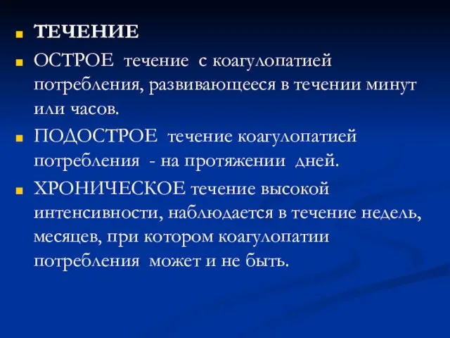 ТЕЧЕНИЕ ОСТРОЕ течение с коагулопатией потребления, развивающееся в течении минут или