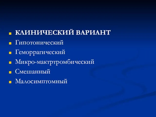 КЛИНИЧЕСКИЙ ВАРИАНТ Гипотонический Геморрагический Микро-мактртромбический Смешанный Малосимптомный