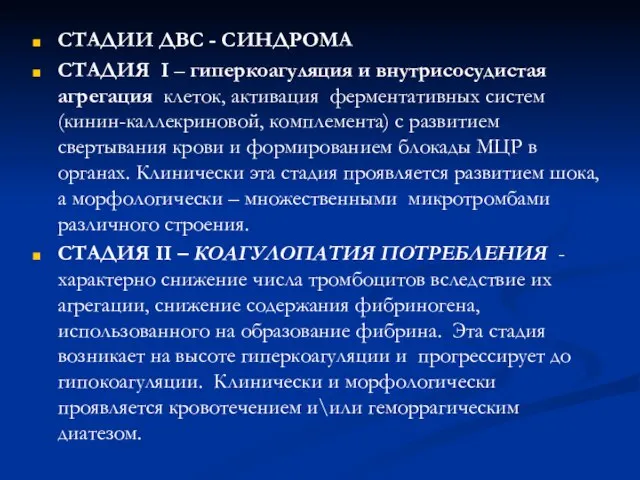 СТАДИИ ДВС - СИНДРОМА СТАДИЯ I – гиперкоагуляция и внутрисосудистая агрегация