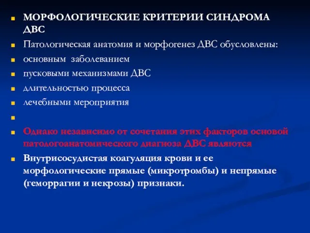 МОРФОЛОГИЧЕСКИЕ КРИТЕРИИ СИНДРОМА ДВС Патологическая анатомия и морфогенез ДВС обусловлены: основным