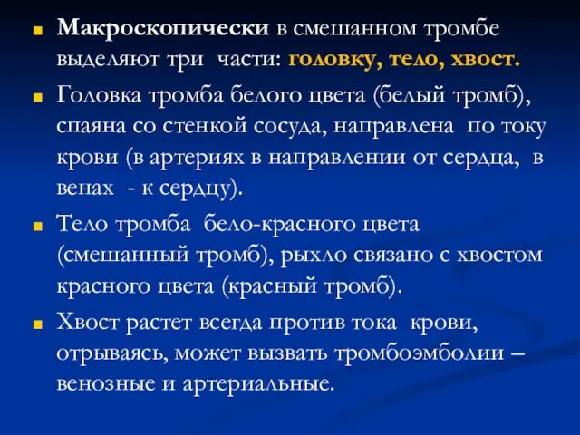 Макроскопически в смешанном тромбе выделяют три части: головку, тело, хвост. Головка