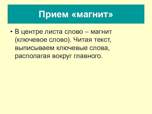 Прием «магнит» В центре листа слово – магнит (ключевое слово). Читая