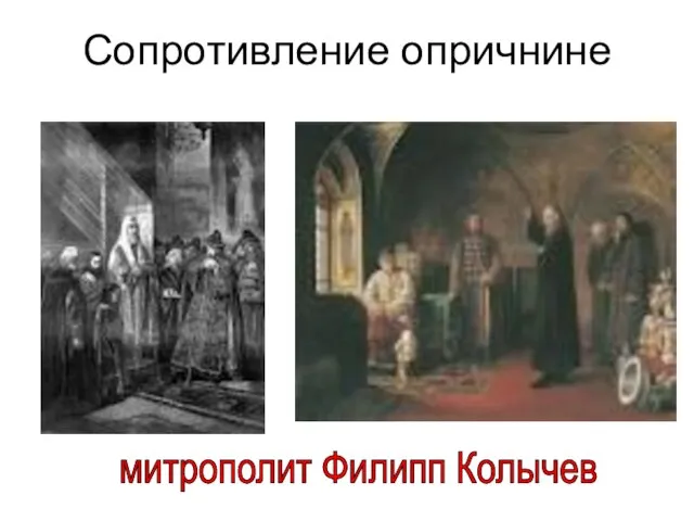 Сопротивление опричнине митрополит Филипп Колычев