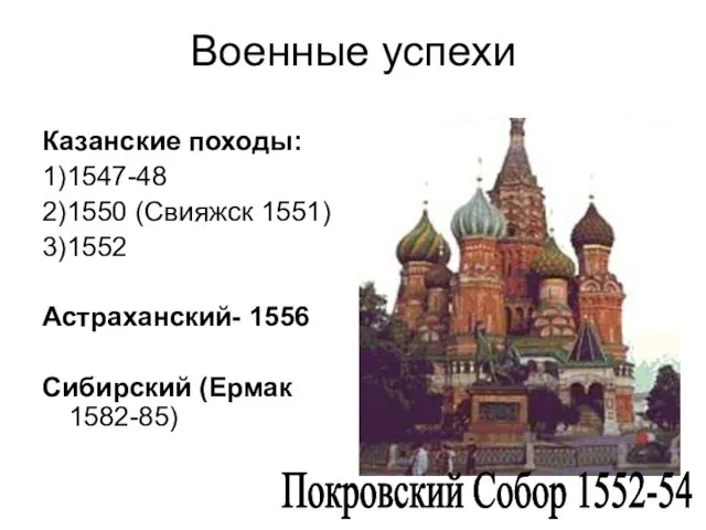 Военные успехи Казанские походы: 1)1547-48 2)1550 (Свияжск 1551) 3)1552 Астраханский- 1556