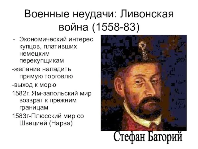 Военные неудачи: Ливонская война (1558-83) Экономический интерес купцов, плативших немецким перекупщикам