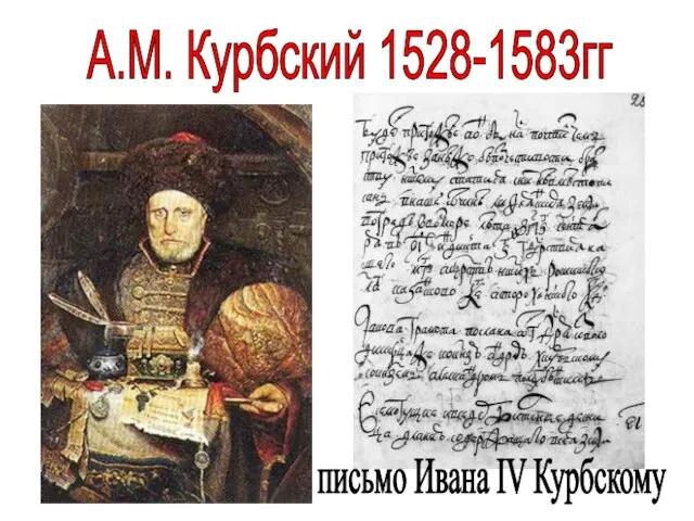 А.М. Курбский 1528-1583гг письмо Ивана IV Курбскому