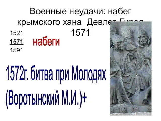 Военные неудачи: набег крымского хана Девлет-Гирея 1571 1521 1571 1591 набеги