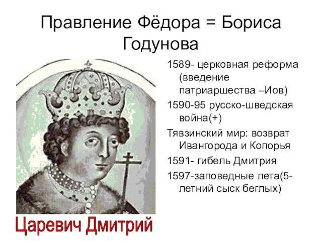 Правление Фёдора = Бориса Годунова 1589- церковная реформа (введение патриаршества –Иов)
