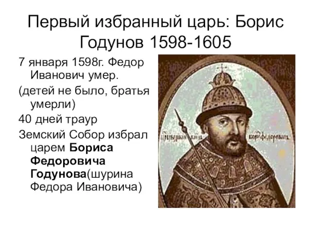 Первый избранный царь: Борис Годунов 1598-1605 7 января 1598г. Федор Иванович