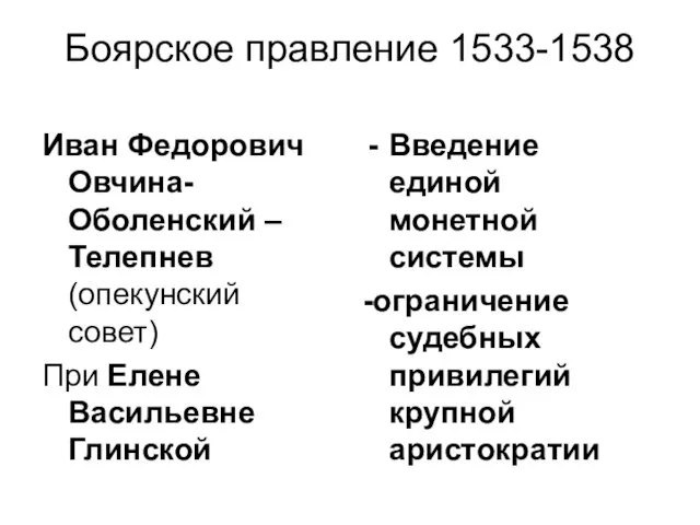 Боярское правление 1533-1538 Иван Федорович Овчина-Оболенский –Телепнев (опекунский совет) При Елене