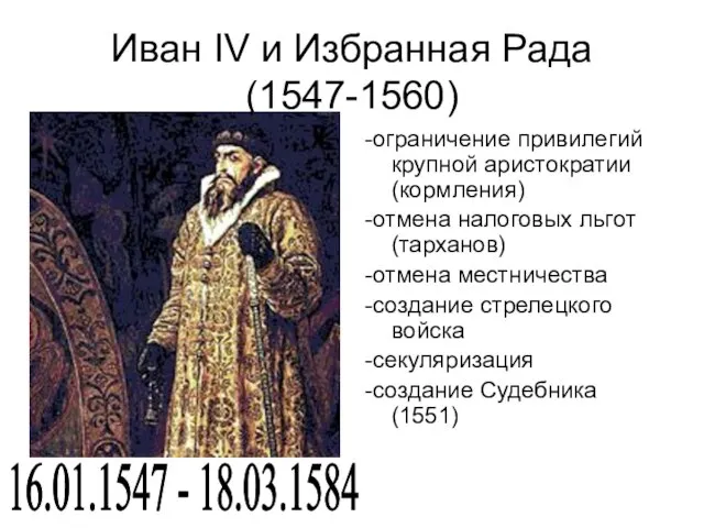 Иван IV и Избранная Рада (1547-1560) -ограничение привилегий крупной аристократии(кормления) -отмена
