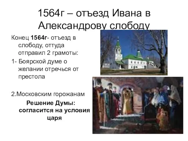 1564г – отъезд Ивана в Александрову слободу Конец 1564г- отъезд в