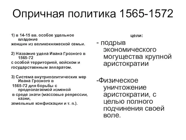 Опричная политика 1565-1572 1) в 14-15 вв. особое удельное владение женщин