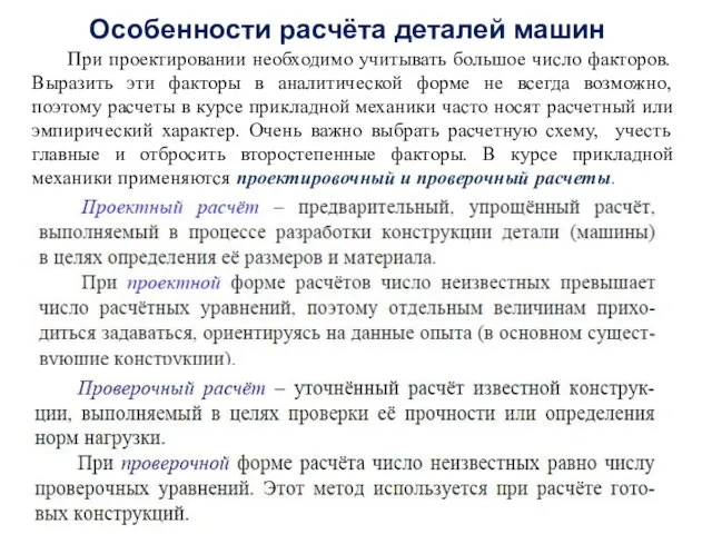 Особенности расчёта деталей машин При проектировании необходимо учитывать большое число факторов.