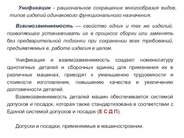 Унификация - рациональное сокращение многообразия видов, типов изделий одинакового функционального назначения.