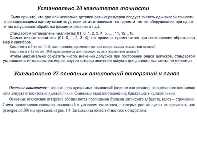 Установлено 20 квалитетов точности Установлено 27 основных отклонений отверстий и валов