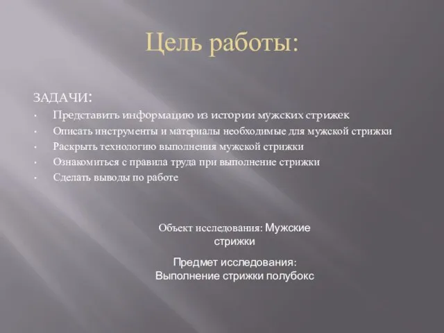 Цель работы: ЗАДАЧИ: Представить информацию из истории мужских стрижек Описать инструменты