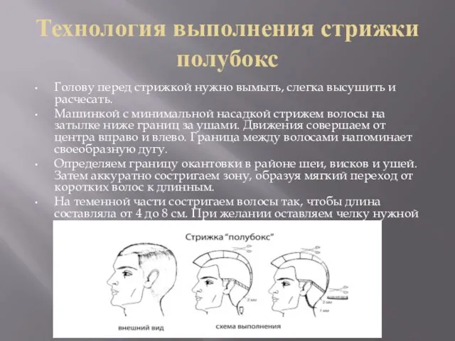 Технология выполнения стрижки полубокс Голову перед стрижкой нужно вымыть, слегка высушить