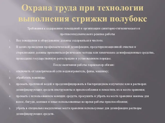 Охрана труда при технологии выполнения стрижки полубокс Требования к содержанию помещений