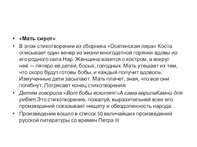 «Мать сирот» В этом стихотворении из сборника «Осетинская лира» Коста описывает