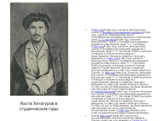 Коста Хетагуров в студенческие годы В 1881 годуВ 1881 году, в