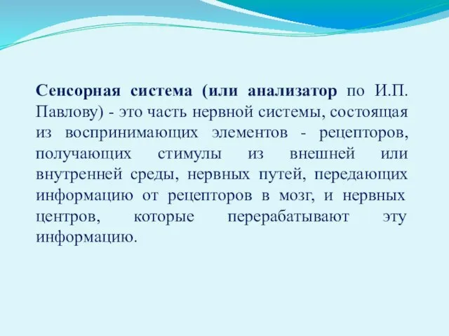 Сенсорная система (или анализатор по И.П.Павлову) - это часть нервной системы,