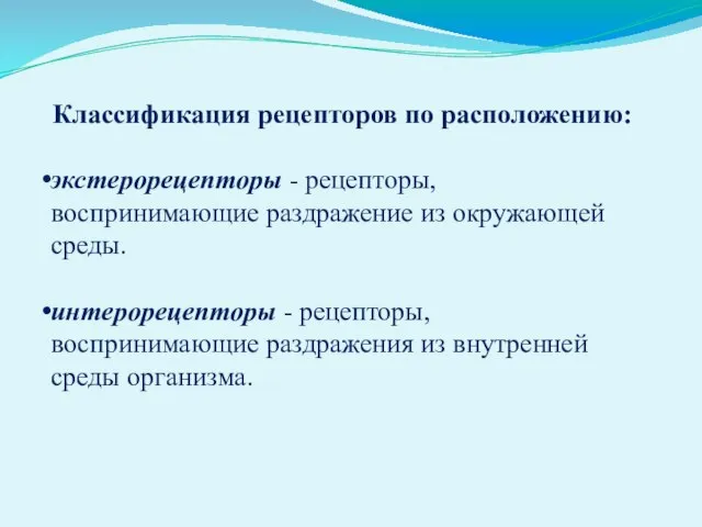 Классификация рецепторов по расположению: экстерорецепторы - рецепторы, воспринимающие раздражение из окружающей