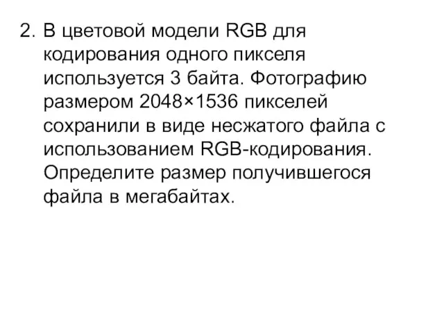 В цветовой модели RGB для кодирования одного пикселя используется 3 байта.