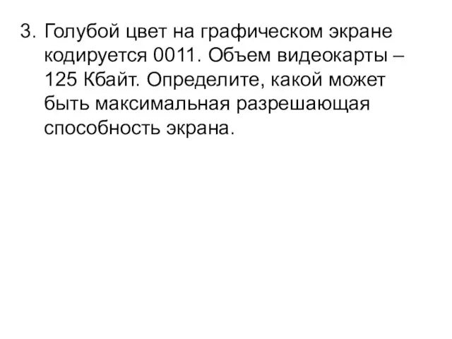 Голубой цвет на графическом экране кодируется 0011. Объем видеокарты – 125