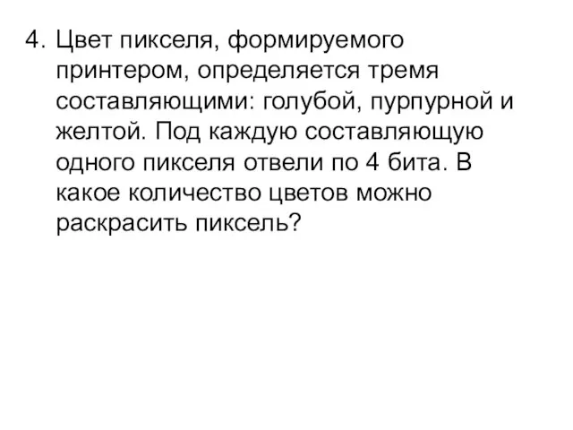 Цвет пикселя, формируемого принтером, определяется тремя составляющими: голубой, пурпурной и желтой.