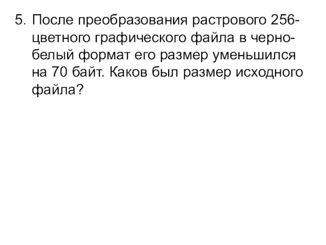 После преобразования растрового 256-цветного графического файла в черно-белый формат его размер