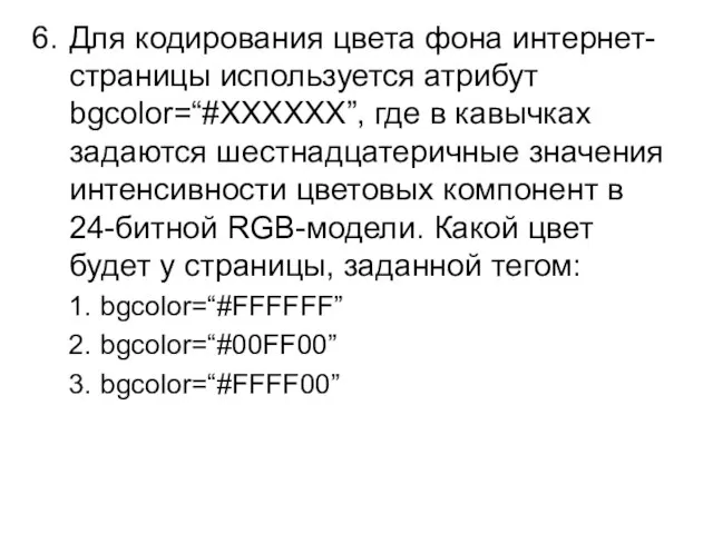 Для кодирования цвета фона интернет-страницы используется атрибут bgcolor=“#XXXXXX”, где в кавычках