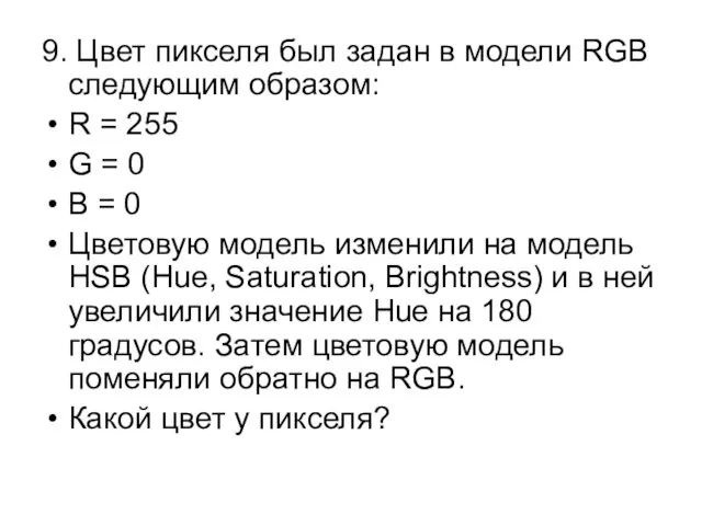 9. Цвет пикселя был задан в модели RGB следующим образом: R