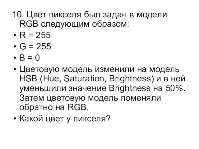 10. Цвет пикселя был задан в модели RGB следующим образом: R