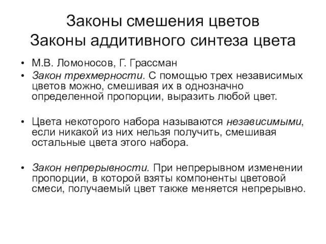 Законы смешения цветов Законы аддитивного синтеза цвета М.В. Ломоносов, Г. Грассман