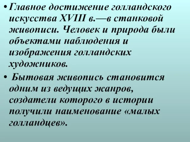 Главное достижение голландского искусства XVIII в.—в станковой живописи. Человек и природа