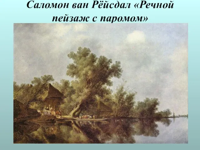 Саломон ван Рёйсдал «Речной пейзаж с паромом»